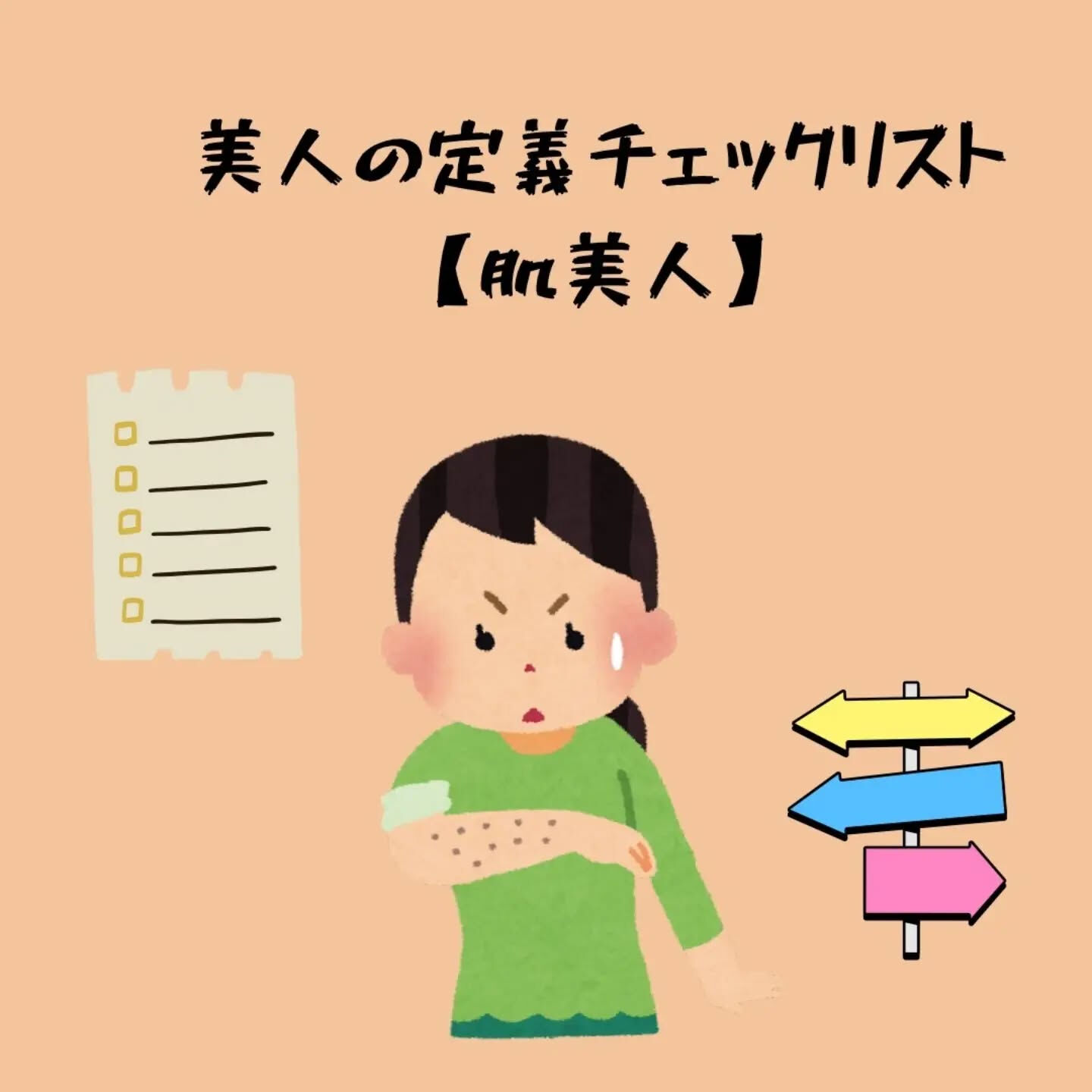 美人の定義チェックリスト【肌美人】