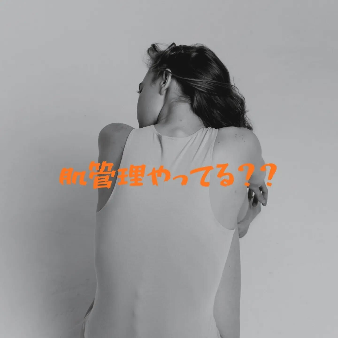 肌管理やってる??