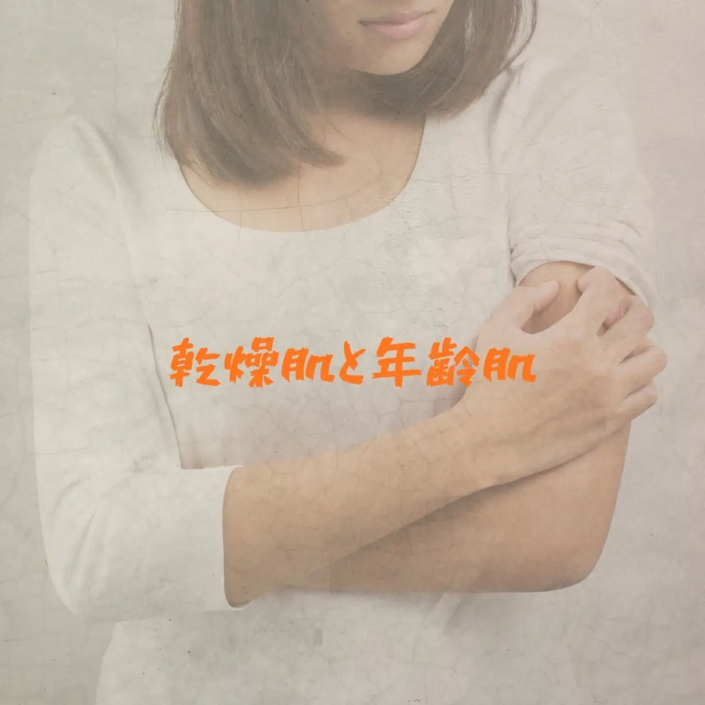 乾燥肌と年齢肌