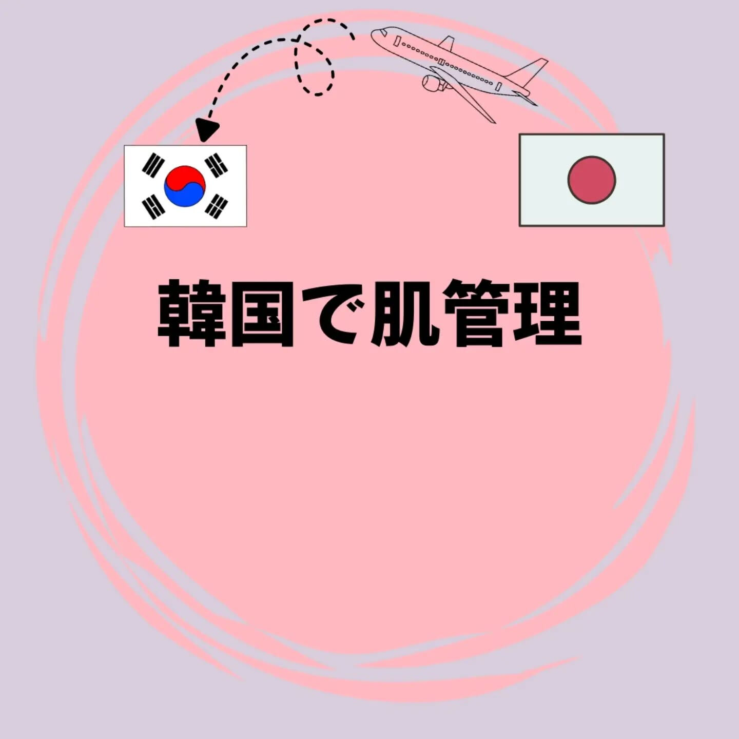 韓国で肌管理