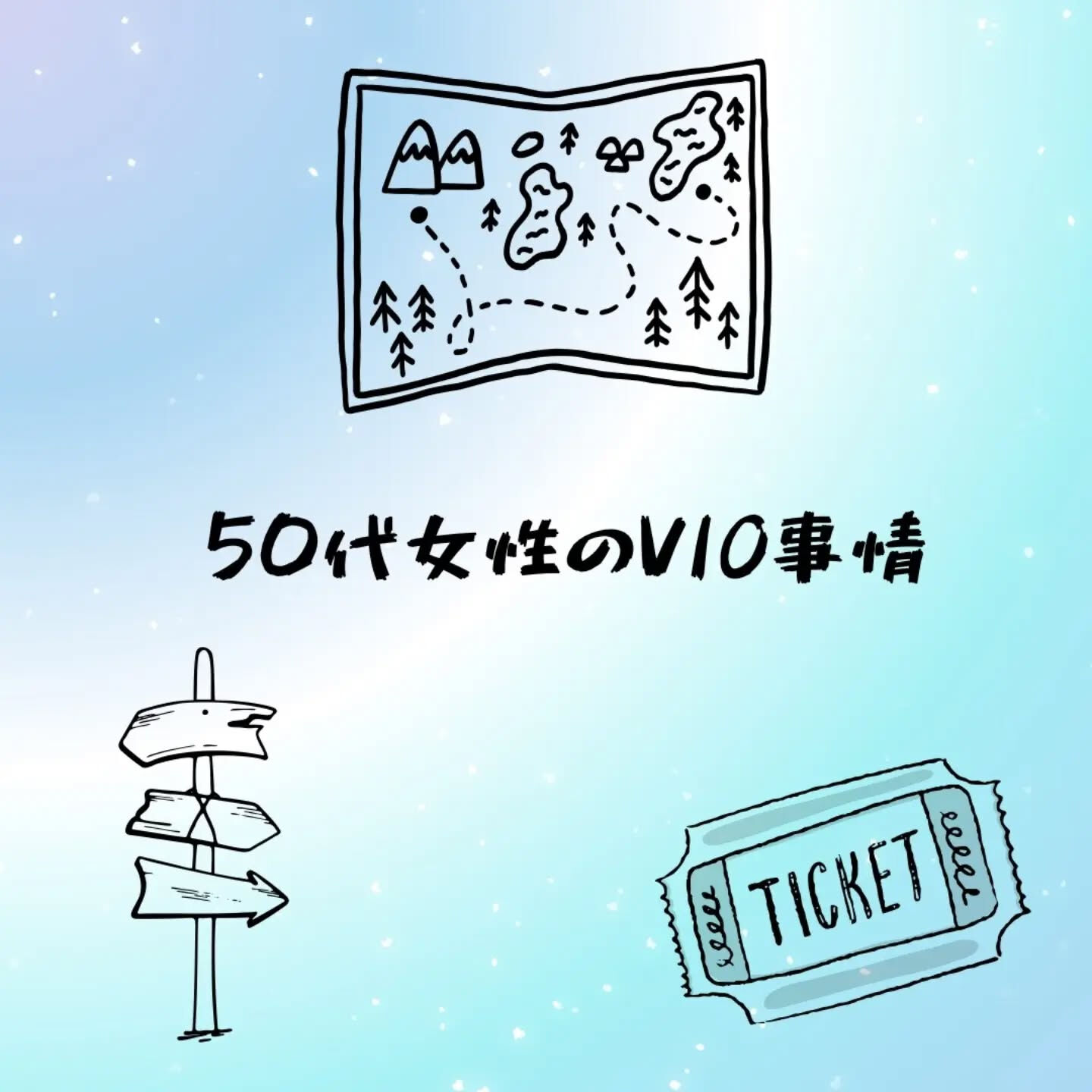 50代女性のVIO事情